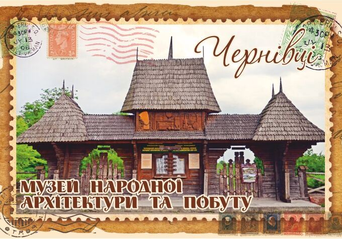 Магніт+марка "Музей народної архітектури та побуту. Чернівці"