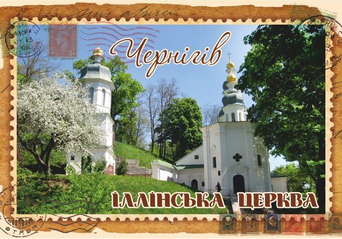 Магніт+марка "Іллінська церква. Чернігів"