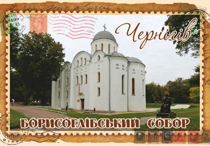 Магніт+марка "Борисоглібський собор. Чернігів"
