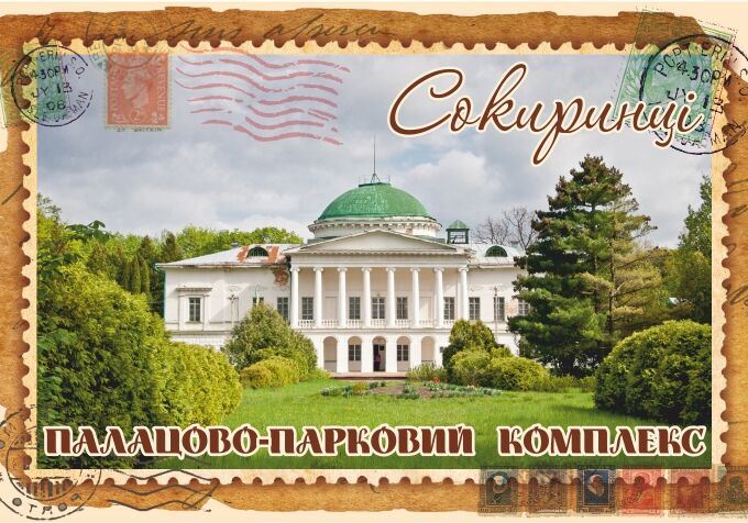 Магніт+марка "Палацово-парковий комплекс "Сокиринці""