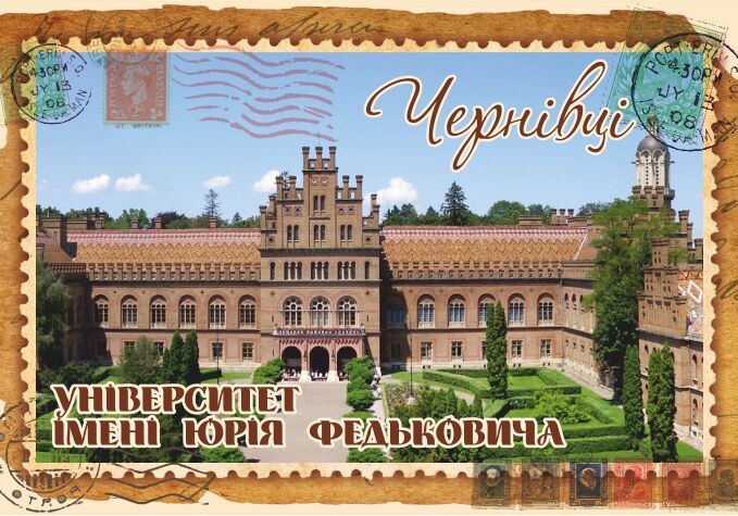 Магніт+марка "Університет Юрія Федьковича. Чернівці"