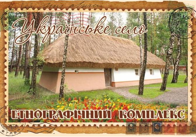 Магніт+марка "Етнографічний комплекс "Українське село""