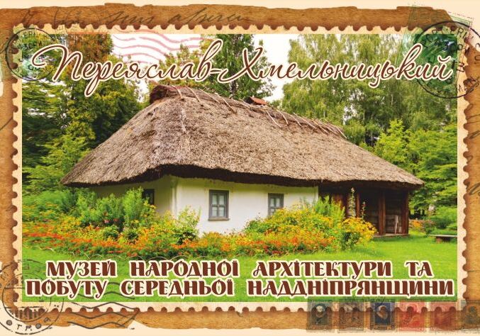 Магніт+марка "Музей народної архітектури та побуту Середньої Наддніпрянщини. Переяслав-Хмельницький"