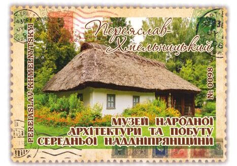 Музей народної архітектури та побуту Середньої Наддніпрянщини. Переяслав-Хмельницький