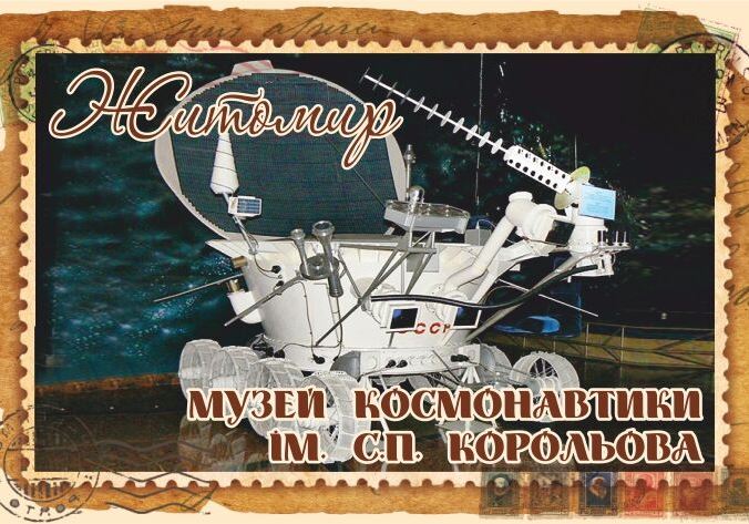 Магніт+марка "Музей космонавтики ім. С.П. Корольова. Житомир"