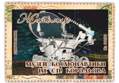 Музей космонавтики ім. С.П. Корольова. Житомир