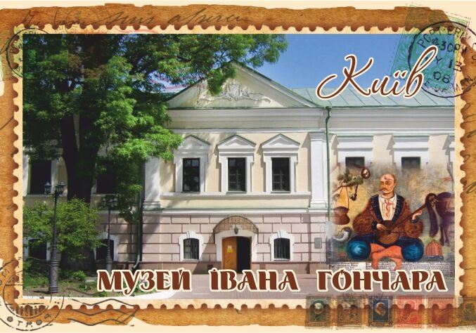 Магніт+марка "Музей Івана Гончара. Київ"