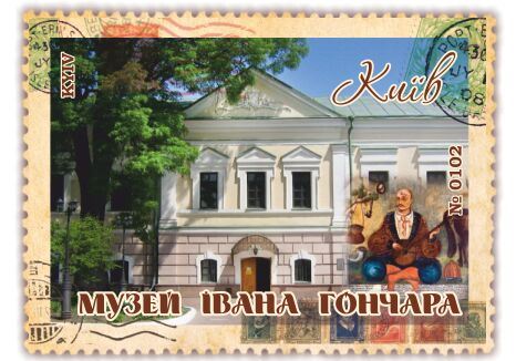 Музей Івана Гончара. Київ