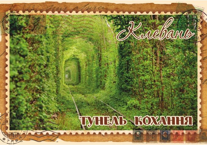 Магніт+марка "Тунель кохання. Клевань"