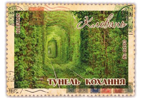 Тунель кохання. Клевань