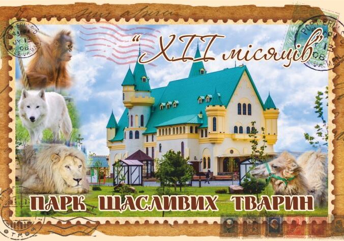 Магніт+марка ""ХІІ місяців" Парк щасливих тварин"