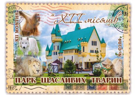 "ХІІ місяців" Парк щасливих тварин