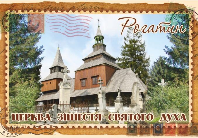 Магніт+марка "Церква Зішестя Святого Духа. Рогатин"