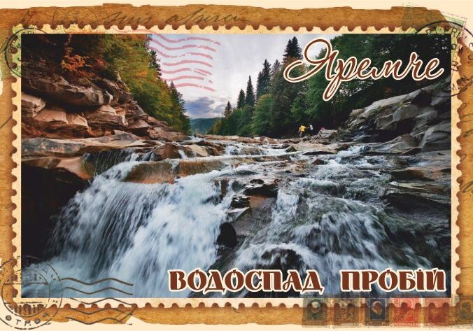 Магніт+марка "Водоспад Пробій. Яремче"