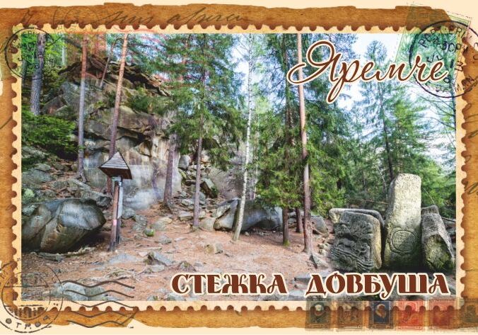 Магніт+марка "Стежка Довбуша. Яремче"
