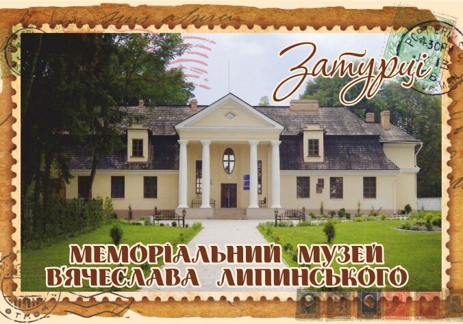 Магніт+марка "Меморіальний музей В’ячеслава Липинського. Затурці"