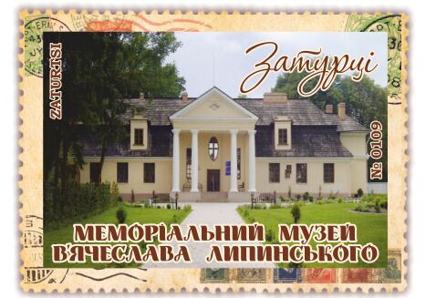 Меморіальний музей В’ячеслава Липинського. Затурці