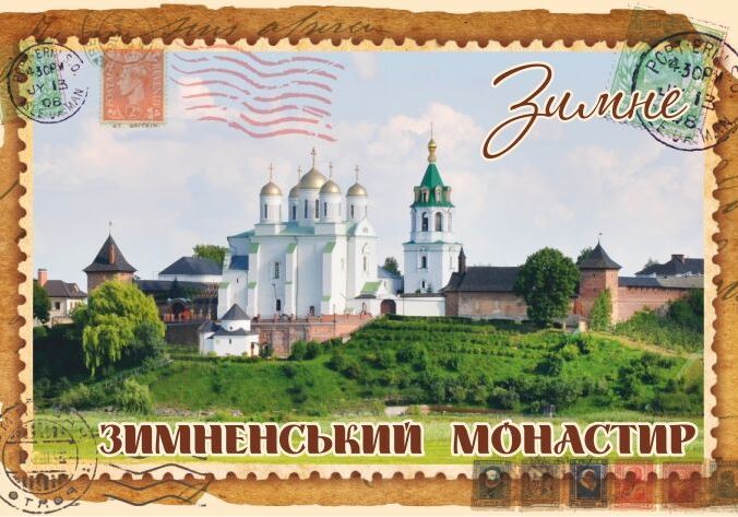Магніт+марка "Зимненський монастир"