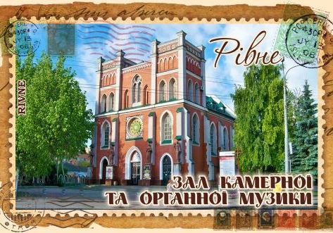 Магніт+марка "Зал камерної та органної музики. Рівне"
