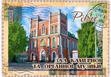 Зал камерної та органної музики. Рівне