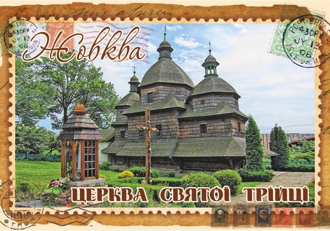 Магніт+марка "Церква Святої Трійці. Жовква"