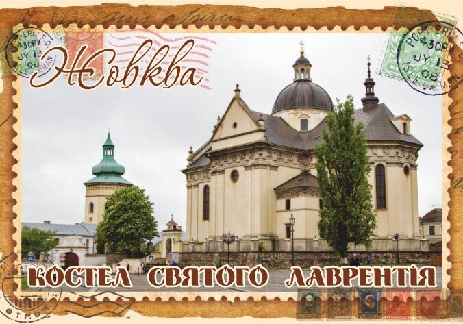 Магніт+марка "Костел Святого Лаврентія. Жовква"