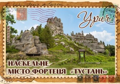 Магніт+марка "Наскельне місто-фортеця «Тустань». Урич"