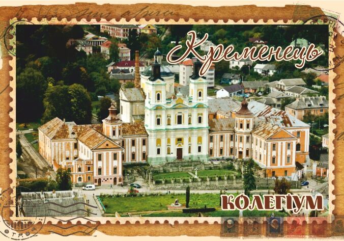Магніт+марка "Кременецький колегіум"