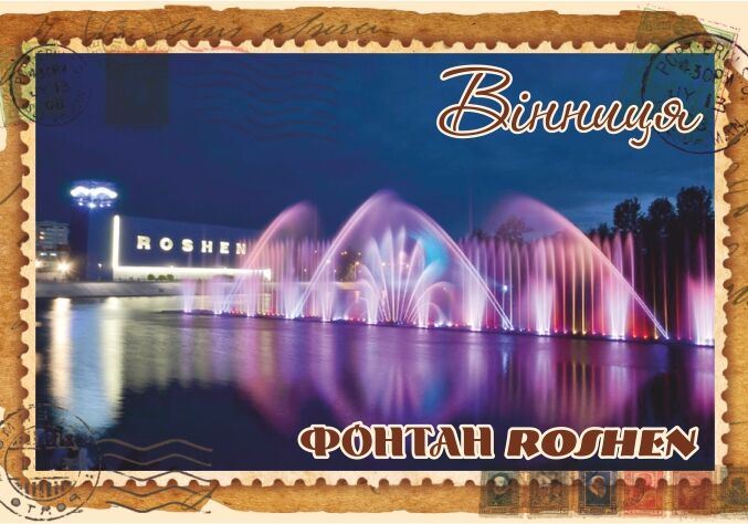 Магніт+марка "Фонтан Roshen. Вінниця"