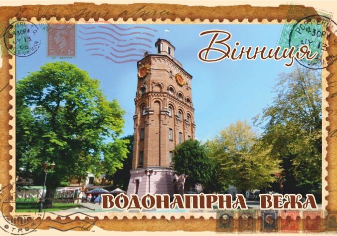 Магніт+марка "Водонапірна вежа. Вінниця"