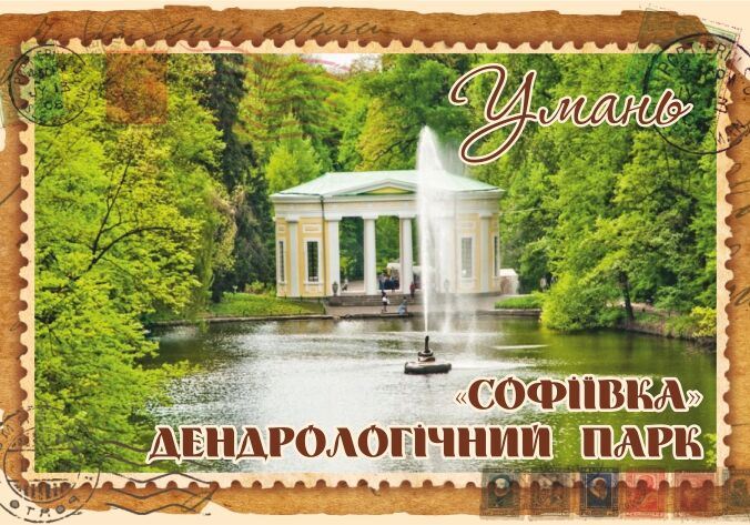 Магніт+марка ""Софіївка" Дендропарк. Умань"