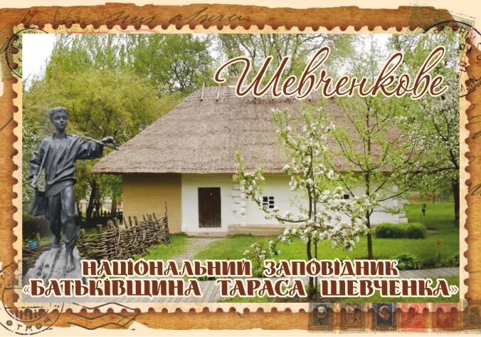 Магніт+марка "Шевченкове. НЗ «Батьківщина Тараса Шевченка»"