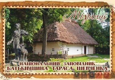 Магніт+марка "Моринці. НЗ «Батьківщина Тараса Шевченка»"