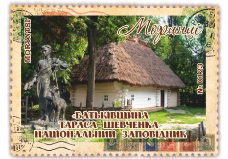 Моринці. НЗ «Батьківщина Тараса Шевченка»