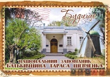 Магніт+марка "Будище. НЗ «Батьківщина Тараса Шевченка»"