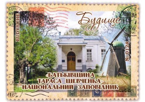 Будище. НЗ «Батьківщина Тараса Шевченка»