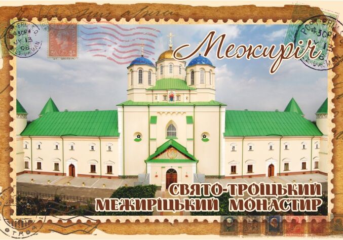 Магніт+марка "Свято-Троїцький Межиріцький монастир"