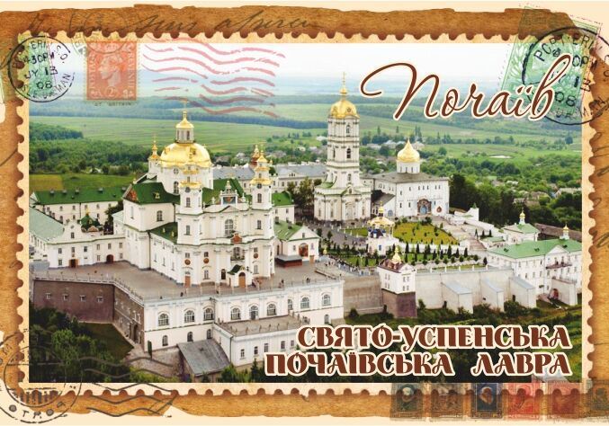 Магніт+марка "Свято-Успенська Почаївська Лавра"