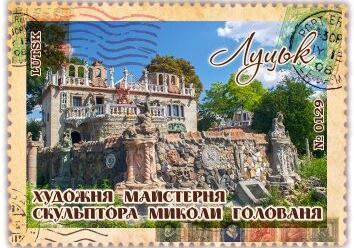 Художня майстерня скульптора Миколи Голованя. Луцьк