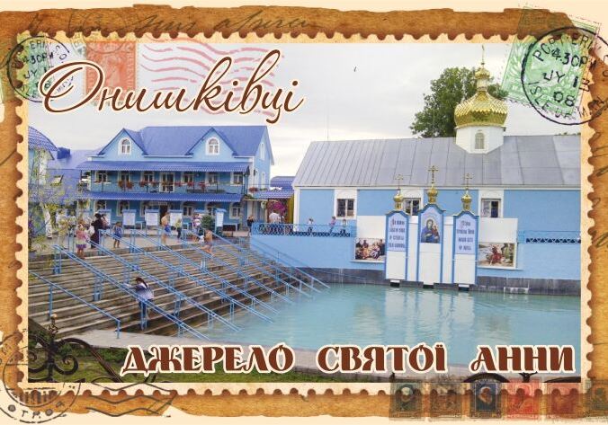 Магніт+марка "Джерело Святої Анни. Онишківці"