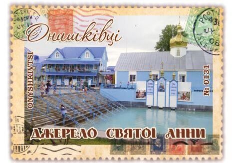 Джерело Святої Анни. Онишківці