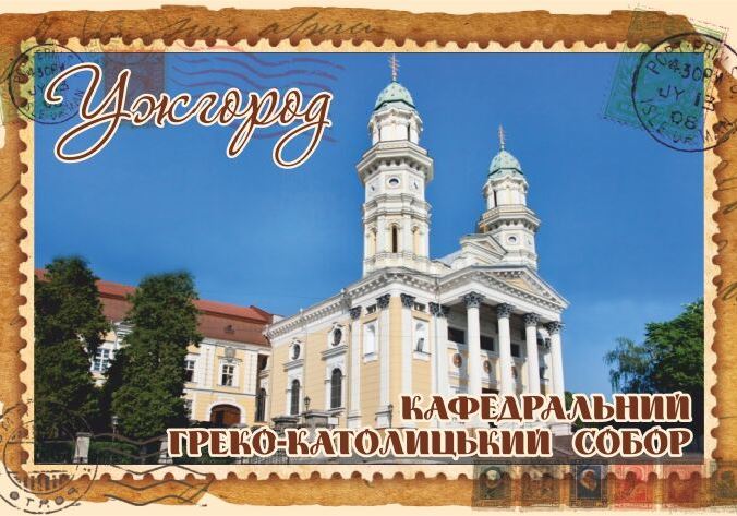 Магніт+марка "Кафедральний греко-католицький собор. Ужгород"