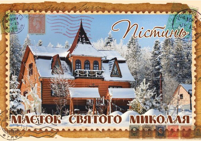 Магніт+марка "Маєток Святого Миколая. Пістинь"