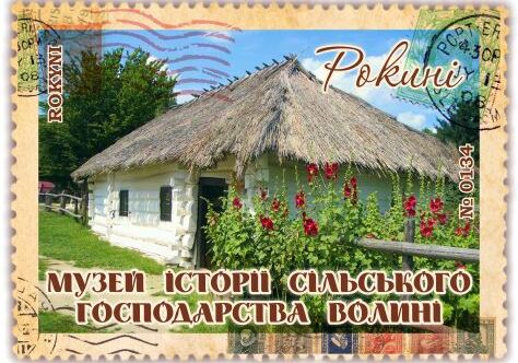 Народний музей історії сільського господарства Волині. Рокині
