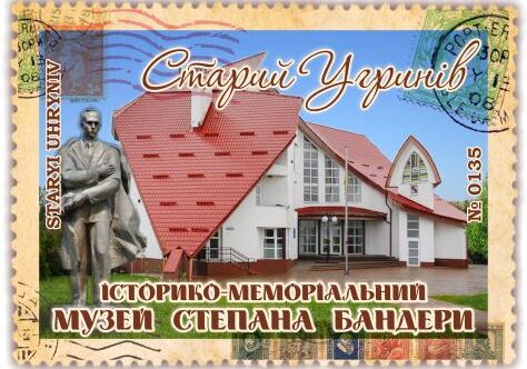 Музей Степана Бандери. Старий Угринів