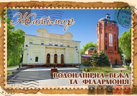 Магніт+марка "Водонапірна вежа та Філармонія. Житомир"