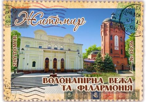Водонапірна вежа та Філармонія. Житомир