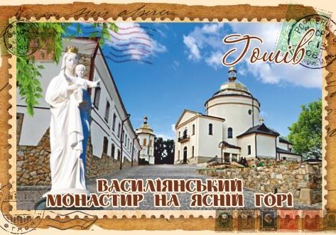 Магніт+марка "Василіянський монастир на Ясній Горі. Гошів"