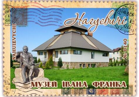 Музей Івана Франка. Нагуєвичі