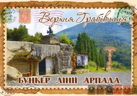 Магніт+марка "Бункер лінії Арпада"